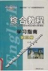 综合教程学习指南  第3册