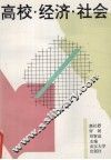 高校·经济·社会  高校为地方经济建设和社会发展服务研究报告