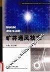 矿井通风技术