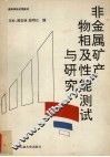 非金属矿产物相及性能测试与研究