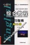 综合教程学习指南  第2册