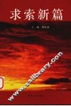 求索新篇