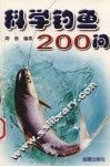 科学钓鱼200问