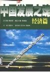 中国发展之魂  经济篇