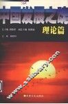 中国发展之魂  理论篇