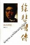 徐悲鸿传  我的回忆 电子书封面