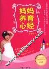妈妈养育心经