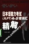 日本语能力考试（JLPT）4-5级词汇精解