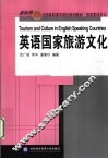 英语国家旅游文化