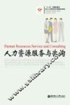 人力资源服务与咨询
