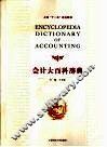 会计大百科辞典