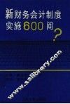 新财务会计制度实施600问