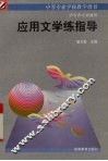 应用文学练指导