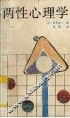 两性心理学