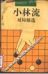 小林流对局精选
