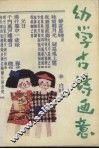 幼学古诗画意