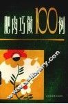 肥肉巧做100例