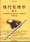 现代伦理学通论