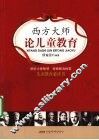 西方大师论儿童教育
