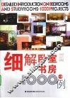 细解卧室、书房1000例