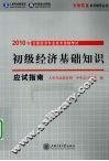 初级经济基础知识应试指南