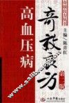 高血压病奇效良方