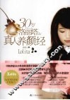 30岁洛丽塔的真人养颜经