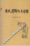 古代逻辑故事选释