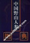 中国野山人参图典