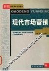 现代市场营销