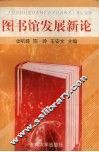 图书馆发展新论