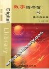 数字图书馆的建设与发展