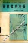 养鸭技术问答