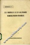 关于朝鲜民主主义人民共和国机械化养猪的考察报告