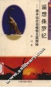 遥想侏罗纪  禄丰远古动植物王国探秘