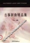 古筝新曲精品集