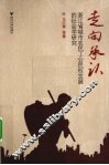 走向承认  浙江省城市农民工公民权发展的社会学研究