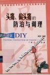 头痛、偏头痛的防治与调理