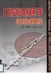 口腔临床医学实验教程