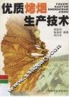 优质烤烟生产技术