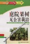 庭院果树无公害栽培