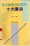 汉字钢笔书法教学十大要诀