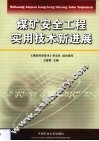 煤矿安全工程实用技术新进展