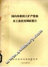 国内外膨润土矿产资源及工业应用调研报告