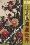名家王启桓写意牡丹
