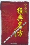 仝小林经典名方实践录