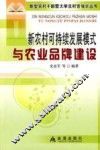 新农村可持续发展模式与农业品牌建设