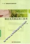 稻谷及其制品加工技术