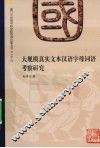 大规模真实文本汉语字母词语考察研究