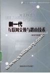 新一代互联网交换与路由技术